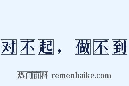 对不起，做不到是什么意思的图片